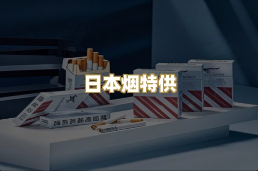 日本烟特供