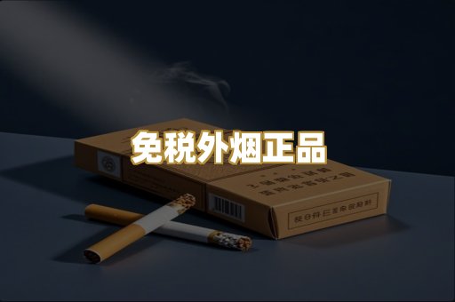 免税外烟正品